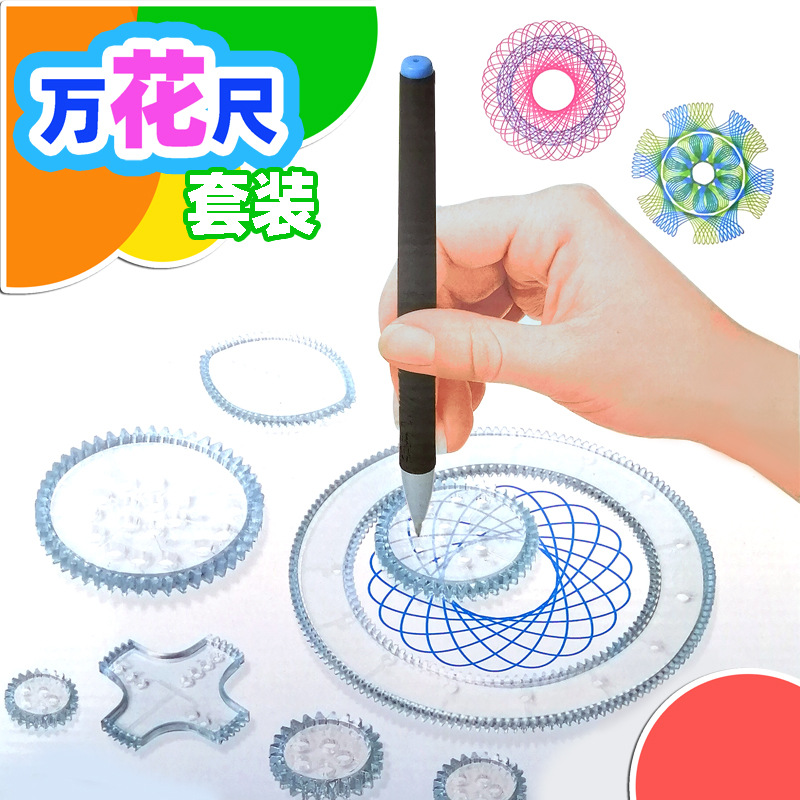 萬花尺套裝兒童美術繪畫模板尺子文具套裝曲線畫圖魔幻萬花尺科教