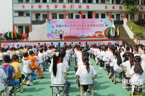 達川區(qū)石板小學(xué)川電留守學(xué)生之家揭牌儀式暨 六一 兒童節(jié)聯(lián)歡活動舉行