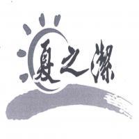 廣州夏之潔科教用品