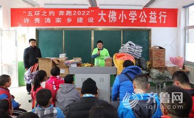 世界&ldquo;五環連穿&rdquo;第一人許秀濤&ldquo;公益跑&rdquo;捐助家鄉小學_科教社會_山東新聞_新聞_齊魯網